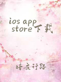 ios app store下载