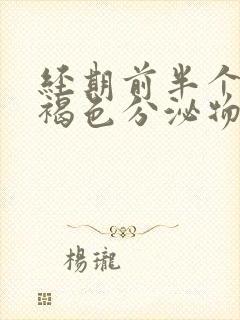 经期前半个月有褐色分泌物怎么回事