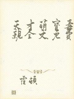 天才萌宝毒医娘亲全文免费阅读全文