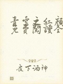 青云之红颜娇媚免费阅读全文小说