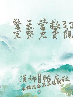 惊天营救3高清完整免费观看