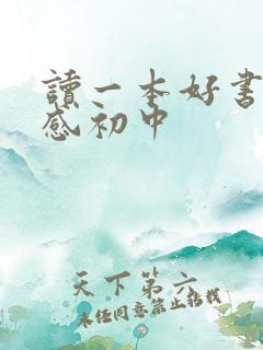 读一本好书读后感初中