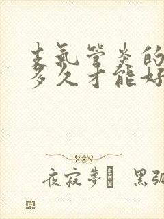支气管炎的咳嗽多久才能好