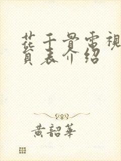 花千骨电视剧演员表介绍