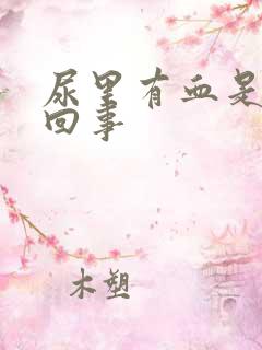 尿里有血是什么回事