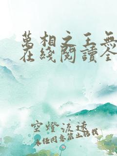 万相之王无弹窗在线阅读全文