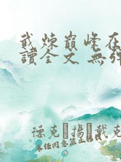 武炼巅峰在线阅读全文 无弹窗