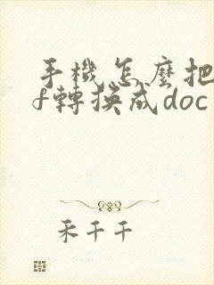 手机怎么把pdf转换成doc