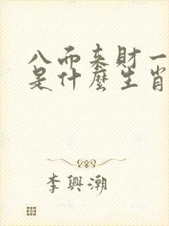 八面来财一七喜是什么生肖
