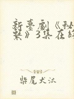 新台剧《秘密关系》3集在线观看