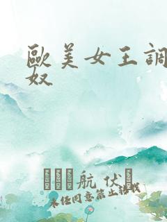 欧美女王调教狗奴