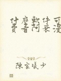 什么软件可以免费看阿衰漫画