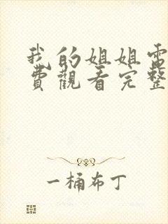 我的姐姐电影免费观看完整在线高清