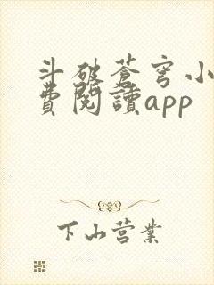 斗破苍穹小说免费阅读app