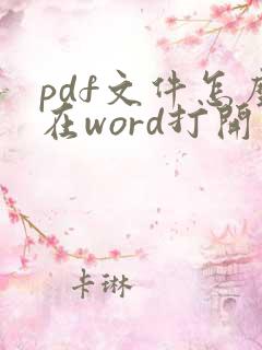 pdf文件怎么在word打开