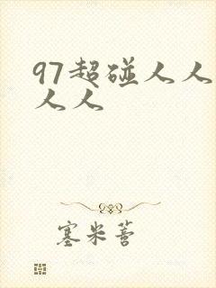 97超碰人人澡人人