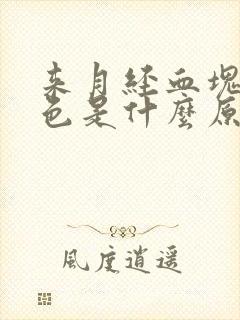 来月经血块发黑色是什么原因