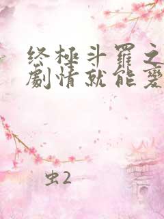 终极斗罗之签到剧情就能变强