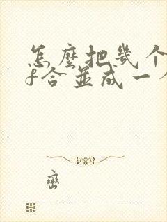怎么把几个pdf合并成一个pdf文件