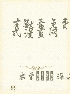 有兽焉免费下拉式漫画网