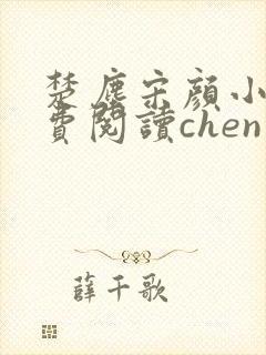 楚尘宋颜小说免费阅读chen