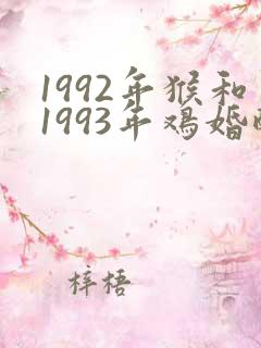 1992年猴和1993年鸡婚配