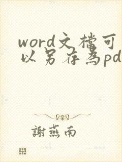 word文档可以另存为pdf格式