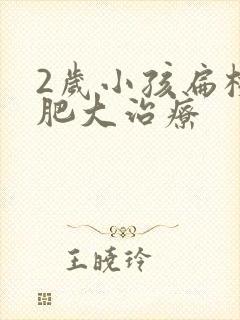 2岁小孩扁桃体肥大治疗