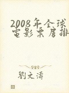 2008年全球电影票房排行榜