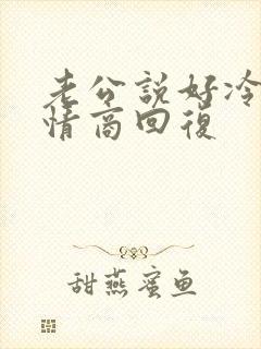 老公说好冷啊高情商回复