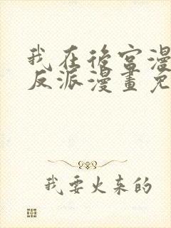 我在后宫漫画当反派漫画免费