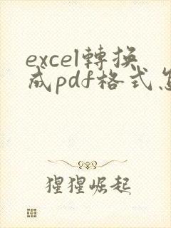 excel转换成pdf格式怎么调整