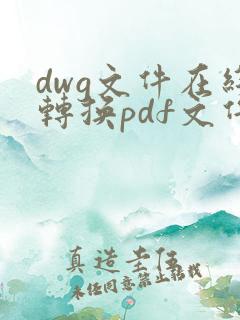 dwg文件在线转换pdf文件