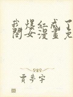 我爆红成了国民闺女漫画免费