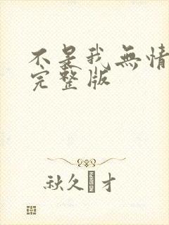 不是我无情原唱完整版