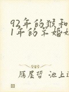 92年的猴和91年的羊婚姻怎么样