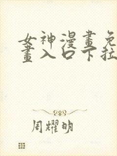 女神漫画免费漫画入口下拉式