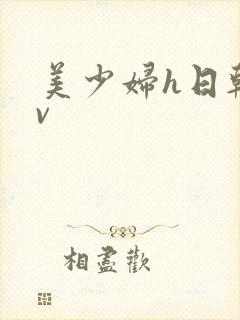 美少妇h日韩av