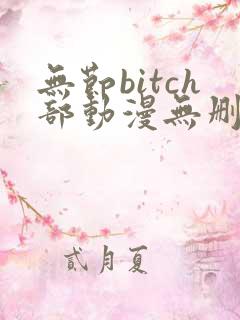 无节bitch部动漫无删减免费
