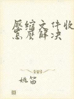 压缩文件收费了怎么解决