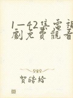 1—42集电视剧免费观看我最
