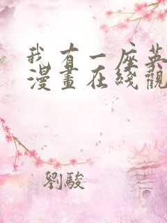 我有一座英魂殿漫画在线观看下拉式