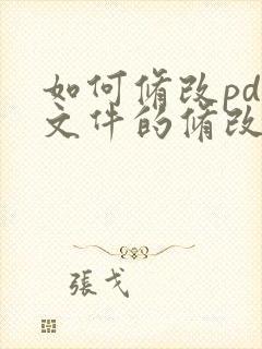 如何修改pdf文件的修改时间