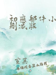 初恋那件小事无删减版