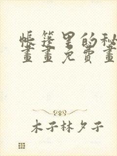 帐篷里的秘密漫画画免费画土豪漫画在线