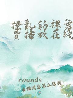 撩乱的裸舞曲免费播放在线观看高清