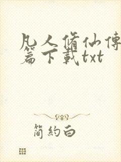 凡人修仙传人界篇下载txt