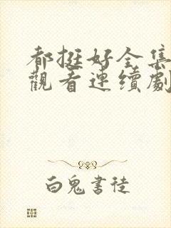 都挺好全集免费观看连续剧