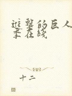 进击的巨人第5季在线