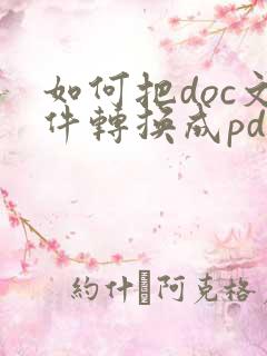 如何把doc文件转换成pdf文件